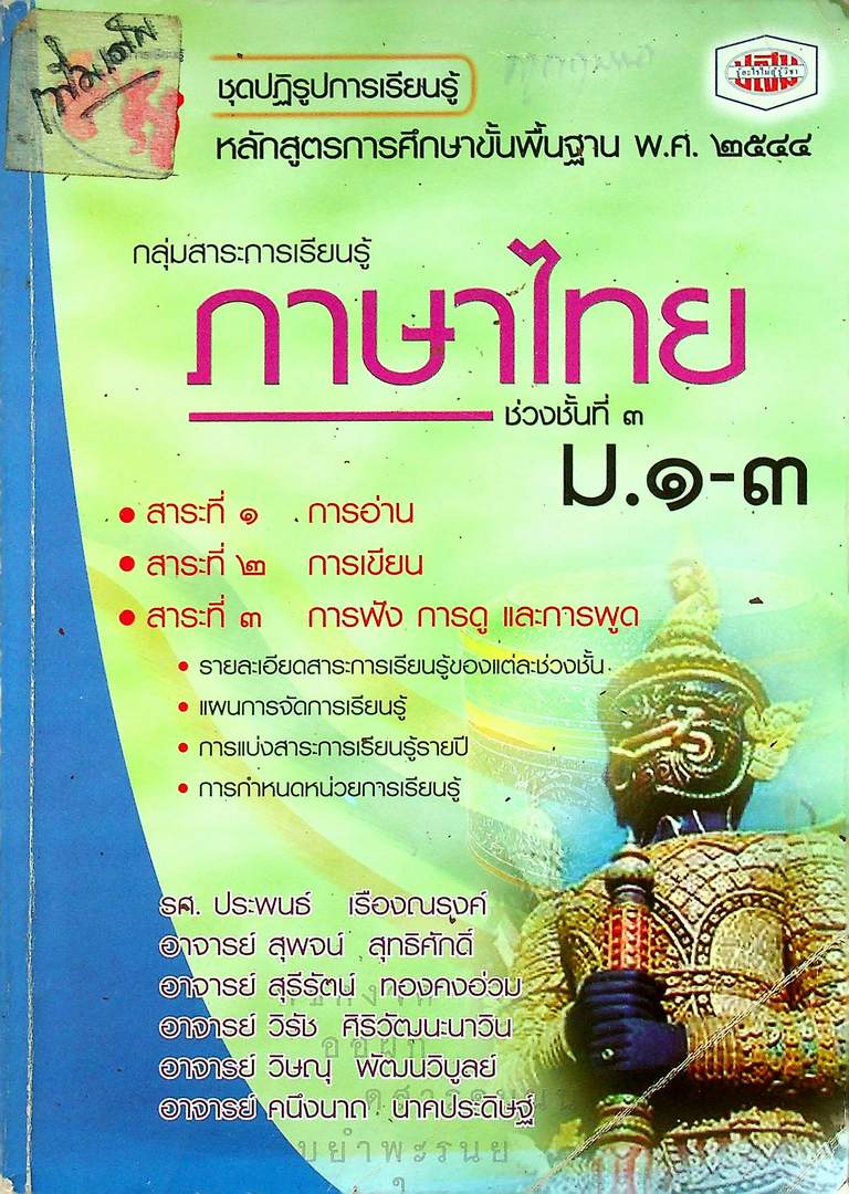 กลุ่มสาระการเรียนรู้ ภาษาไทย ช่วงชั้นที่ ๓ (ม.๑-๓)