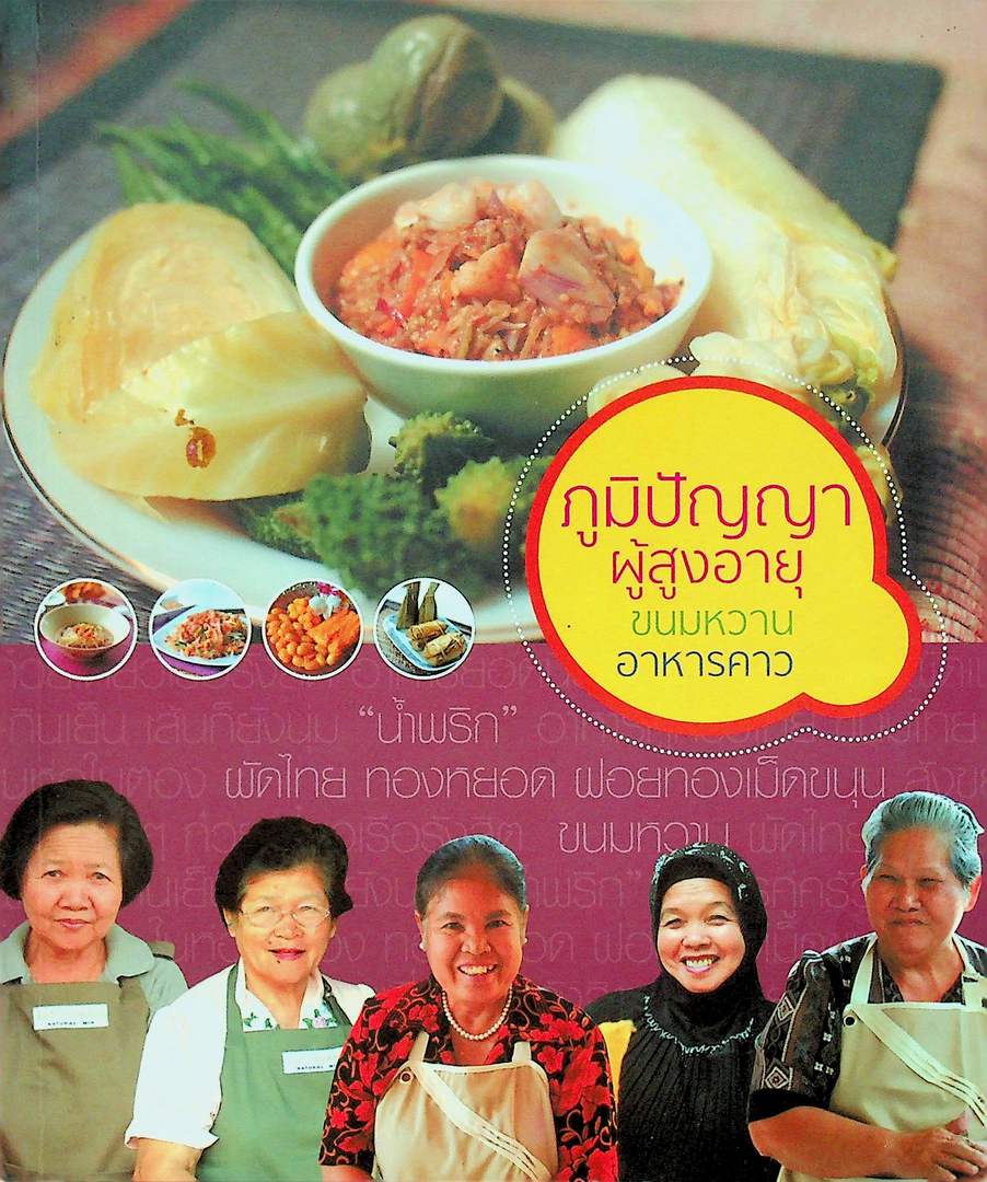 ภูมิปัญญาผู้สูงอายุ ขนมหวาน อาหารคาว