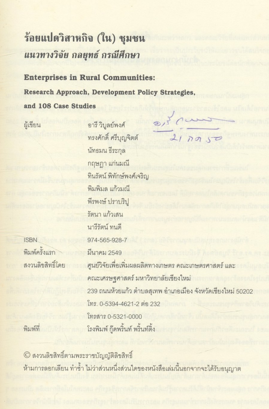 ร้อยแปดวิสาหกิจ (ใน) ชุมชน แนวทางวิจัย กลยุทธ์ กรณีศึกษา