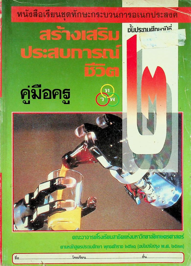 คู่มือครู หนังสือเรียนชุดทักษะกระบวนการอเนกประสงค์ สร้างเสริมประสบการณ์ชีวิต ชั้นประถมศึกษาปีที่ ๒