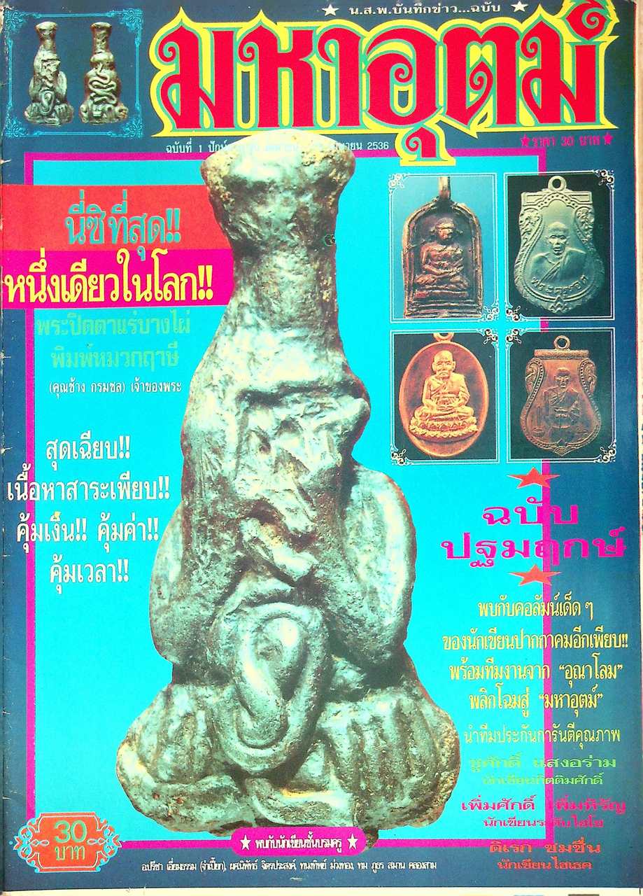 นิตยสารพระเครื่อง มหาอุตม์ ขายเหมา 4 เล่ม