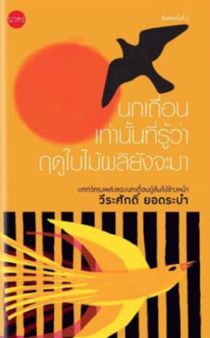 นกเถื่อนเท่านั้นที่รู้ว่าฤดูใบไม้ผลิยังจะมา