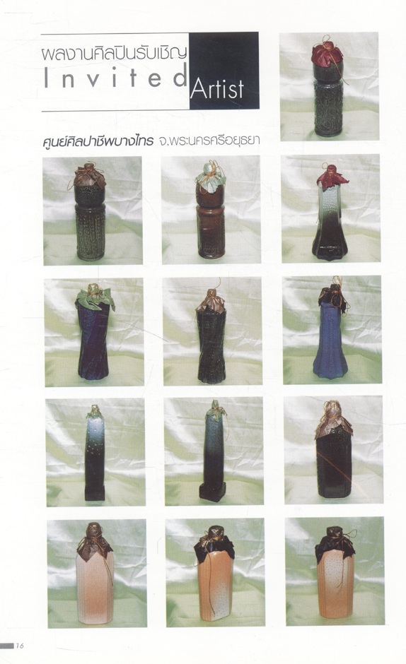 การประกวดภาชนะเครื่องปั้นดินเผาสำหรับสาโท ประจำปี พ.ศ.2546