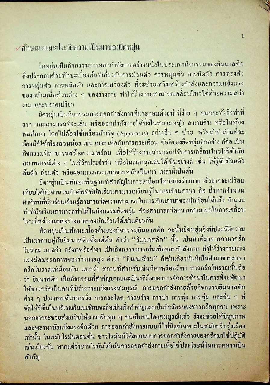 หนังสืออ่านเพิ่มเติมวิชาพลศึกษา ชั้นมัธยมศึกษาตอนต้น ยืดหยุ่น