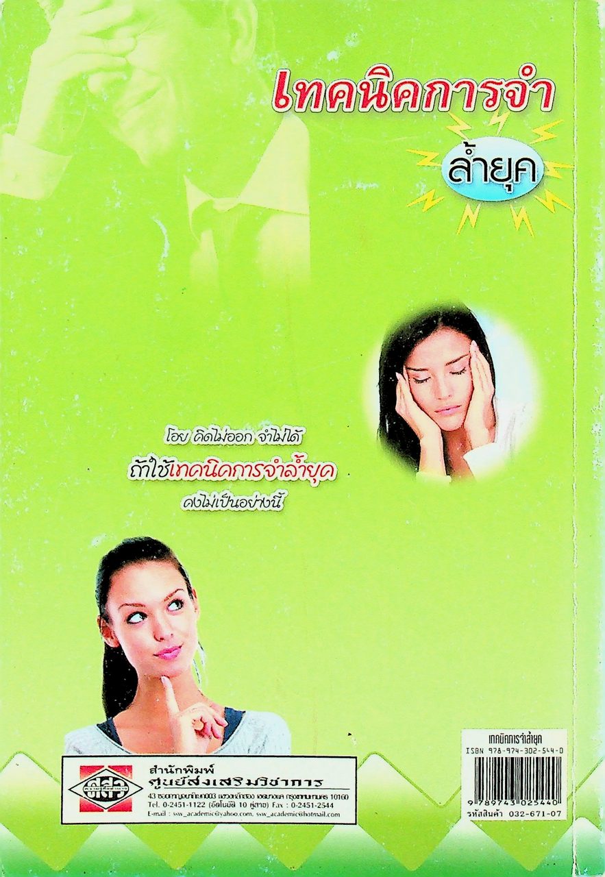 เทคนิคการจำล้ำยุค