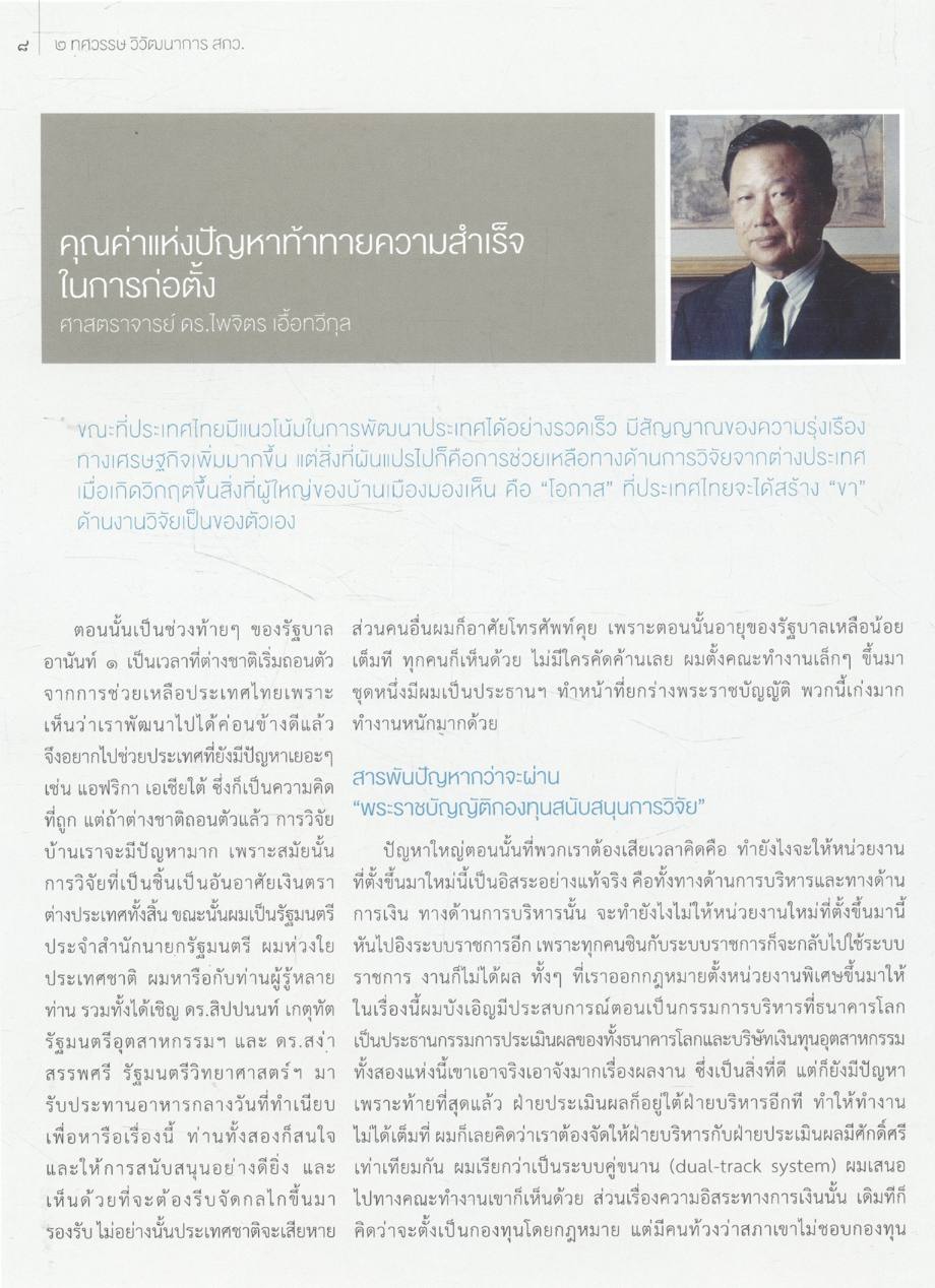 ๒ ทศวรรษวิวัฒนาการ สกว.