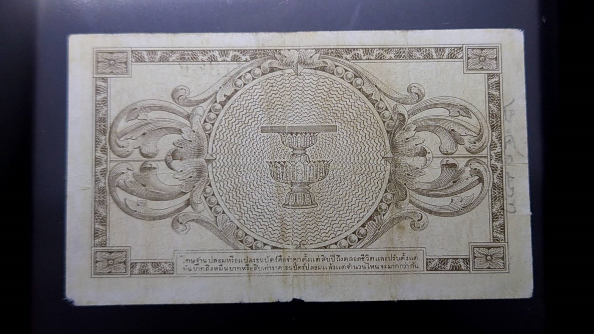 ธนบัตร 1 บาท แบบ 8 สมัย รัชกาลที่8 พิมพ์อเมริกา ปี 2489 ผ่านใช้