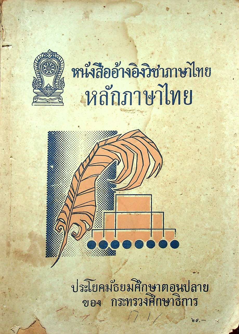 หนังสืออ้างอิง วิชาภาษาไทย หลักภาษาไทย ประโยคมัธยมศึกษาตอนปลาย ของ กระทรวงศึกษาธิการ (384 หน้า)
