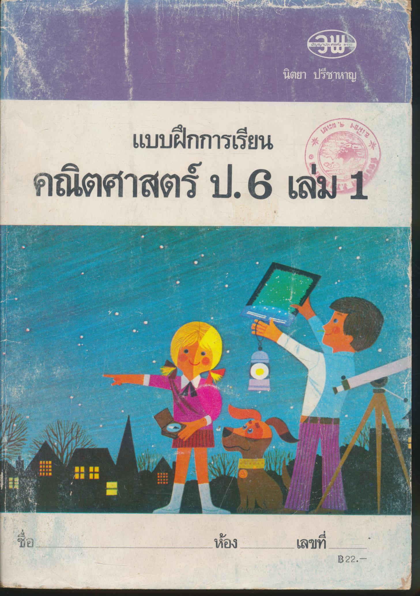แบบฝึกการเรียนคณิตศาสตร์ ป.6 เล่ม 1