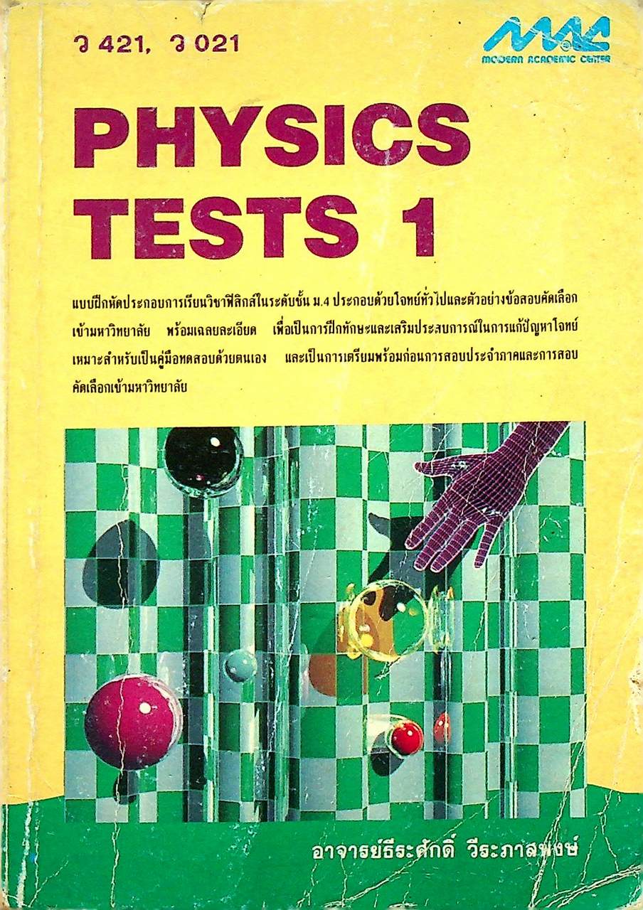 PHYSICS TESTS 1 ว 421, ว 021