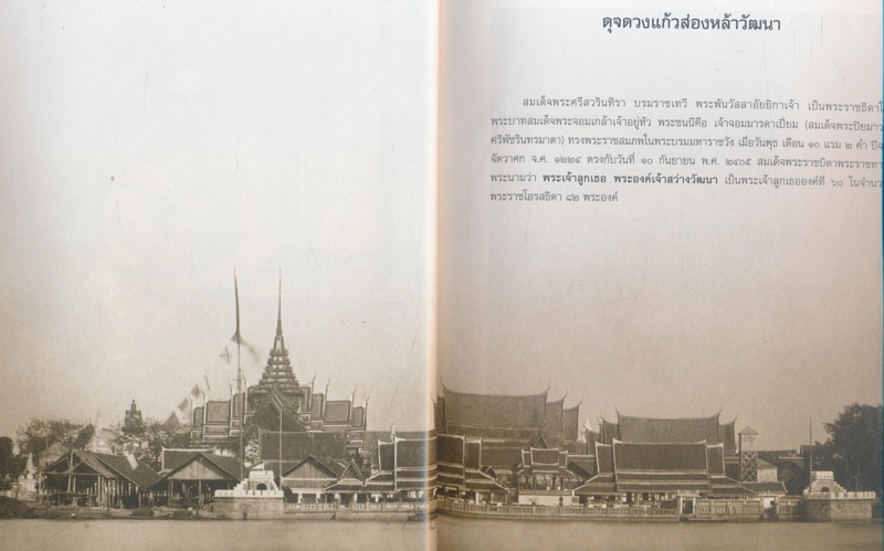 ศรีสวรินทิรานุสรณีย์ น้อมรําลึกถึงสมเด็จพระพันวัสสาอัยยิกาเจ้า