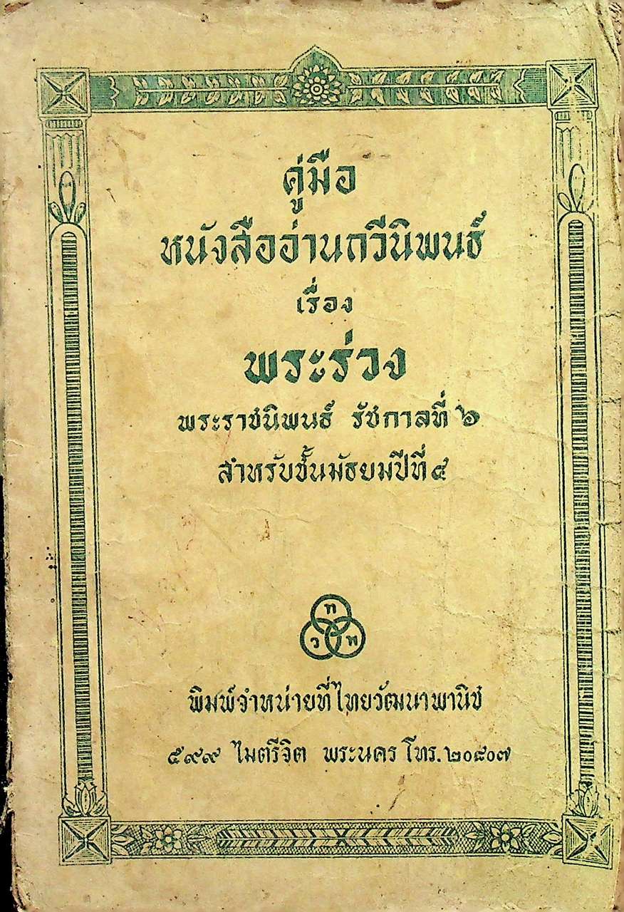 คู่มือ หนังสืออ่านกวีนิพนธ์ เรื่อง พระร่วง พระราชนิพนธ์ รัชกาลที่ ๖ สำหรับชั้นมัธยมปีที่ ๔