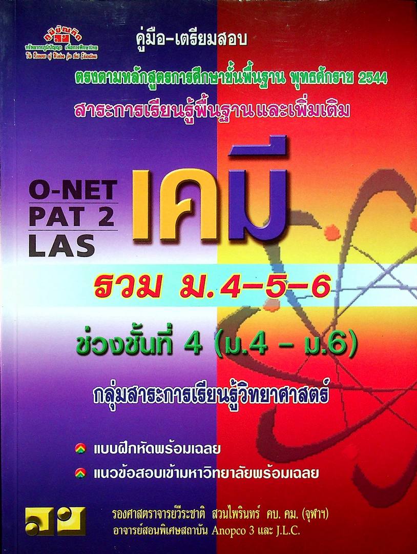 คู่มือ-เตรียมสอบ เคมี รวม ม.4-5-6 เพื่อเตรียมสอบ O-NET PAT 2 LAS ช่วงชั้นที่ 4 (ม.4-ม.6)