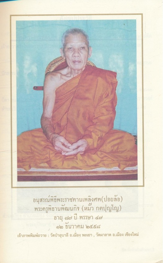 ขึด ข้อห้ามในล้านนา รวบรวมปริวรรตจากตัวอักษรธรรมล้านนา อนุสรณ์พิธีพระราชทานเพลิงศพ(ปอยล้อ) พระครูพิธานพัฒนกิจ (หมั้ว กตปุญโญ) ๑๒ะันวาคม ๒๕๕๘