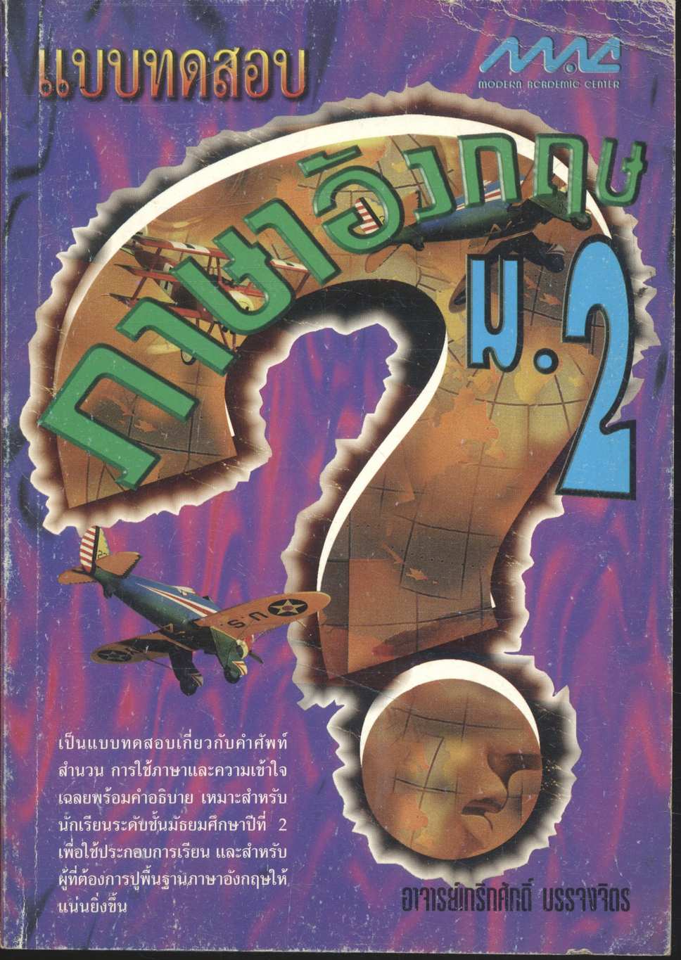 แบบทดสอบ ภาษาอังกฤษ ม.2