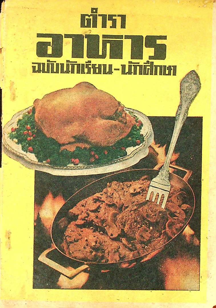 ตำราอาหาร ฉบับนักเรียน-นักศึกษา