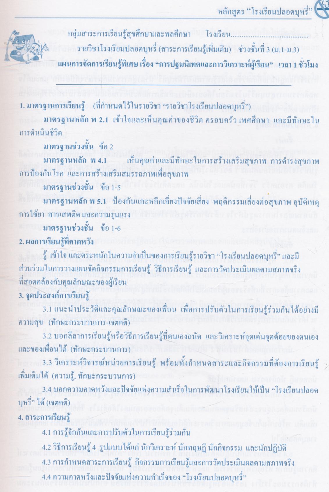 หลักสูตร "โรงเรียนปลอดบุหรี่" ฉบับ กิจกรรมการเรียนรู้ มุ่งสู่การรณรงค์เพื่อการไม่สูบบุหรี่ (20 ชั่วโมง)