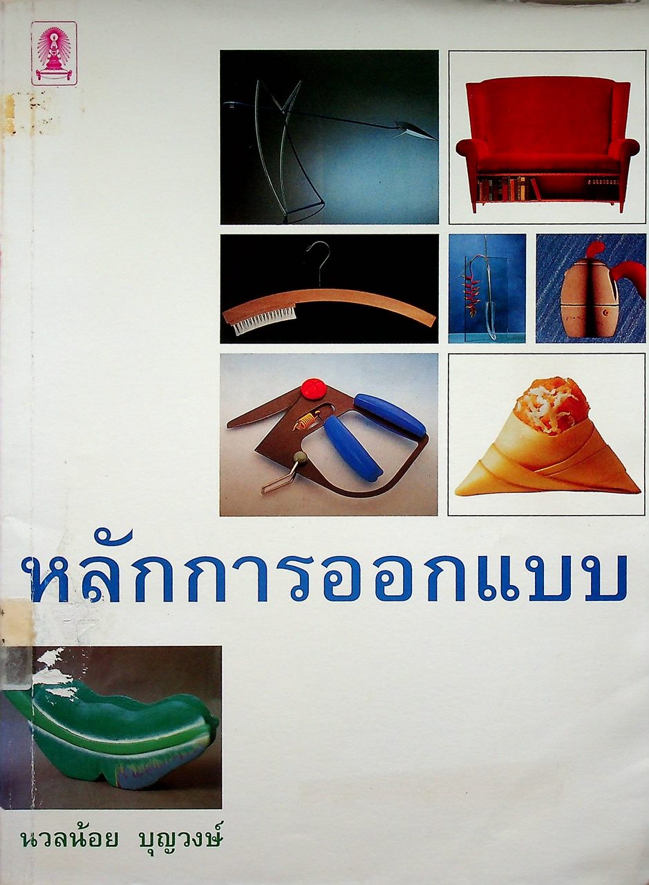หลักการออกแบบ