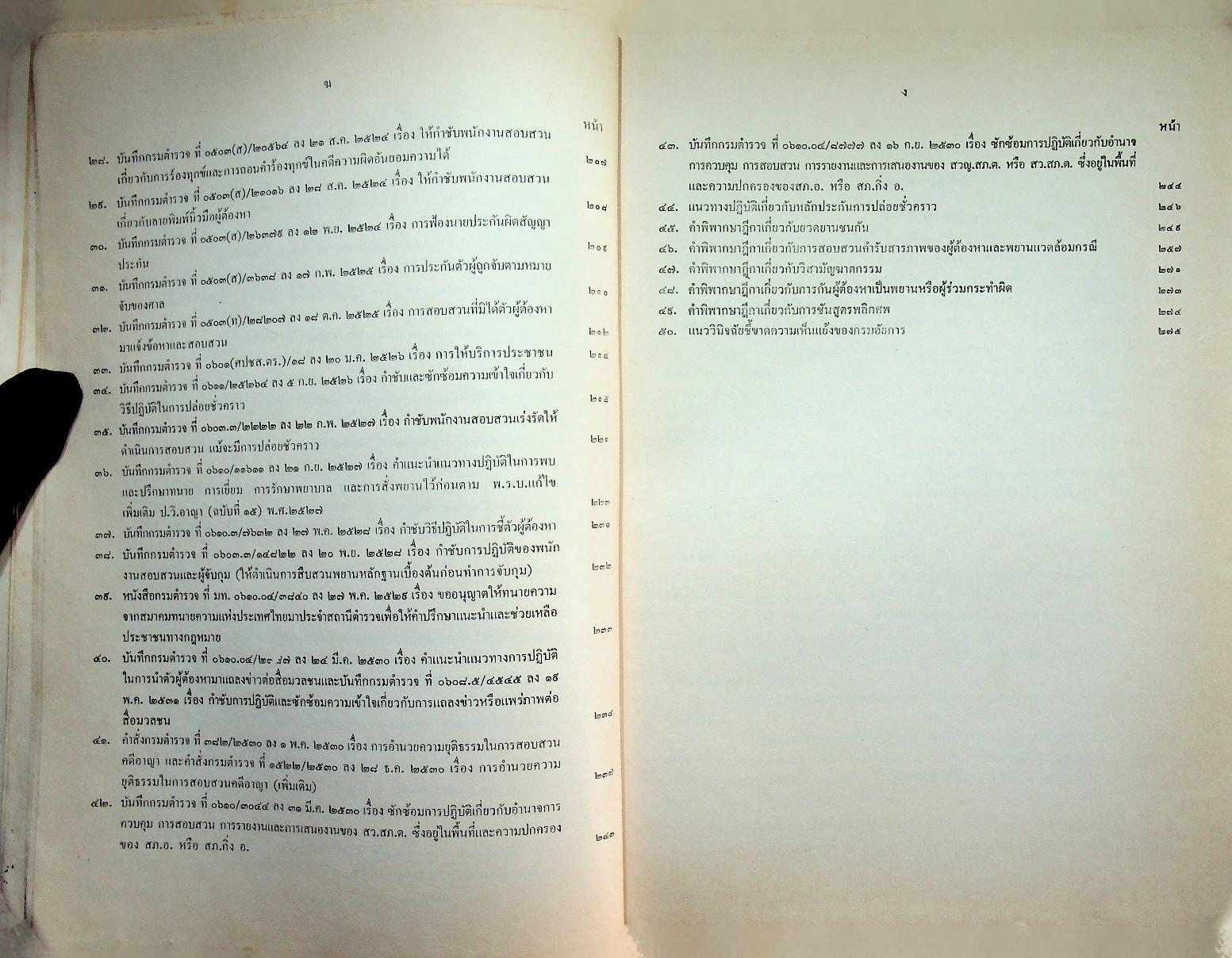 คู่มือพนักงานสอบสวน