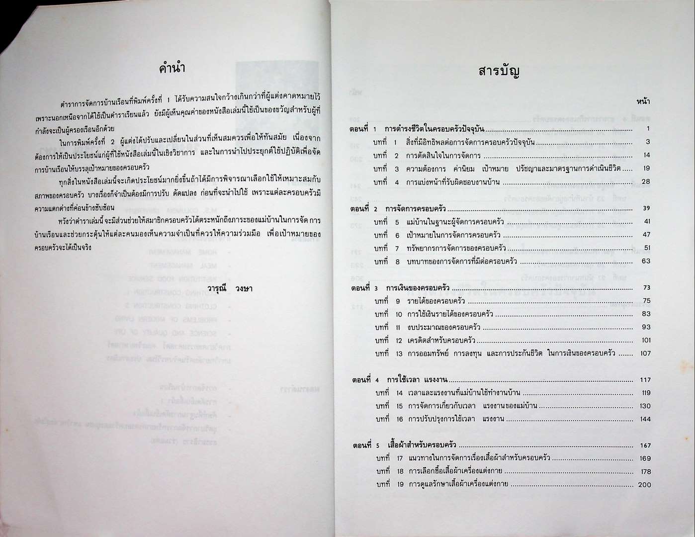 การจัดการบ้านเรือน