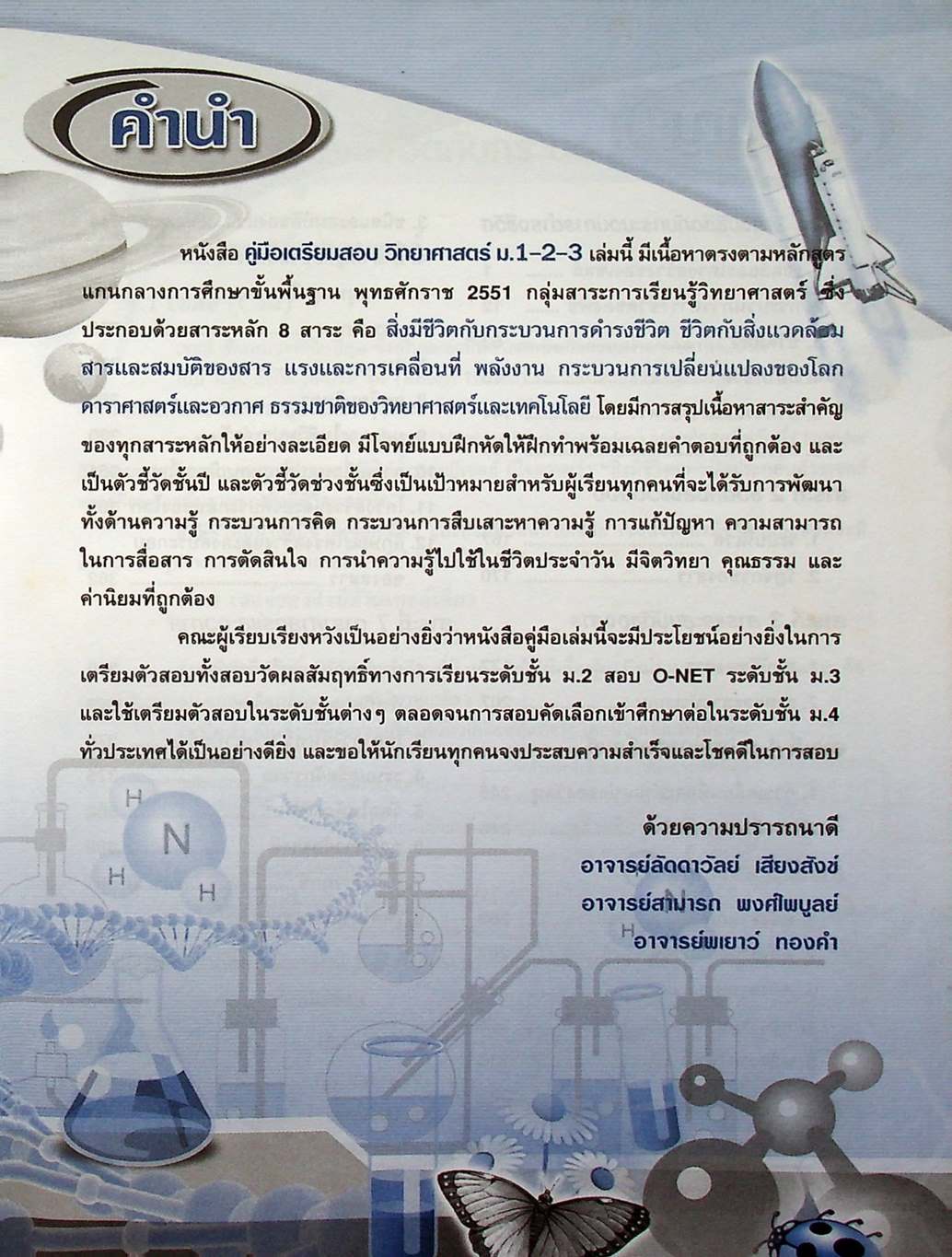 คู่มือเตรียมสอบ วิทยาศาสตร์ ม.1-2-3