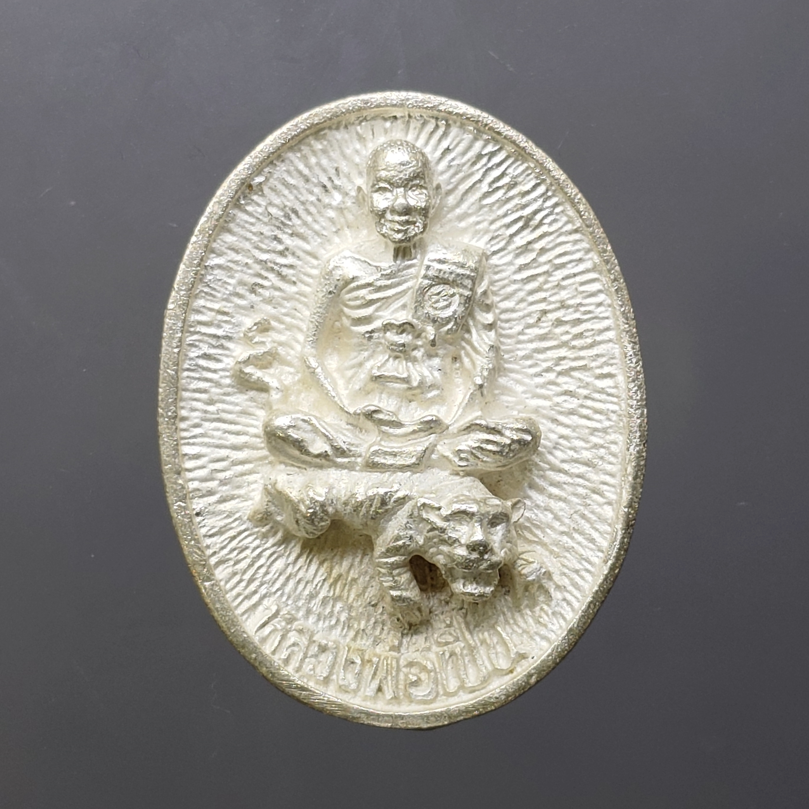 เหรียญหล่อหลวงพ่อเปิ่น วัดบางพระ นั่งเสือ หลังยันต์มิ รุ่นมหาเศรษฐี พ.ศ. 2534 เนื้อเงิน ขนาดสูง 3 ซ.ม.