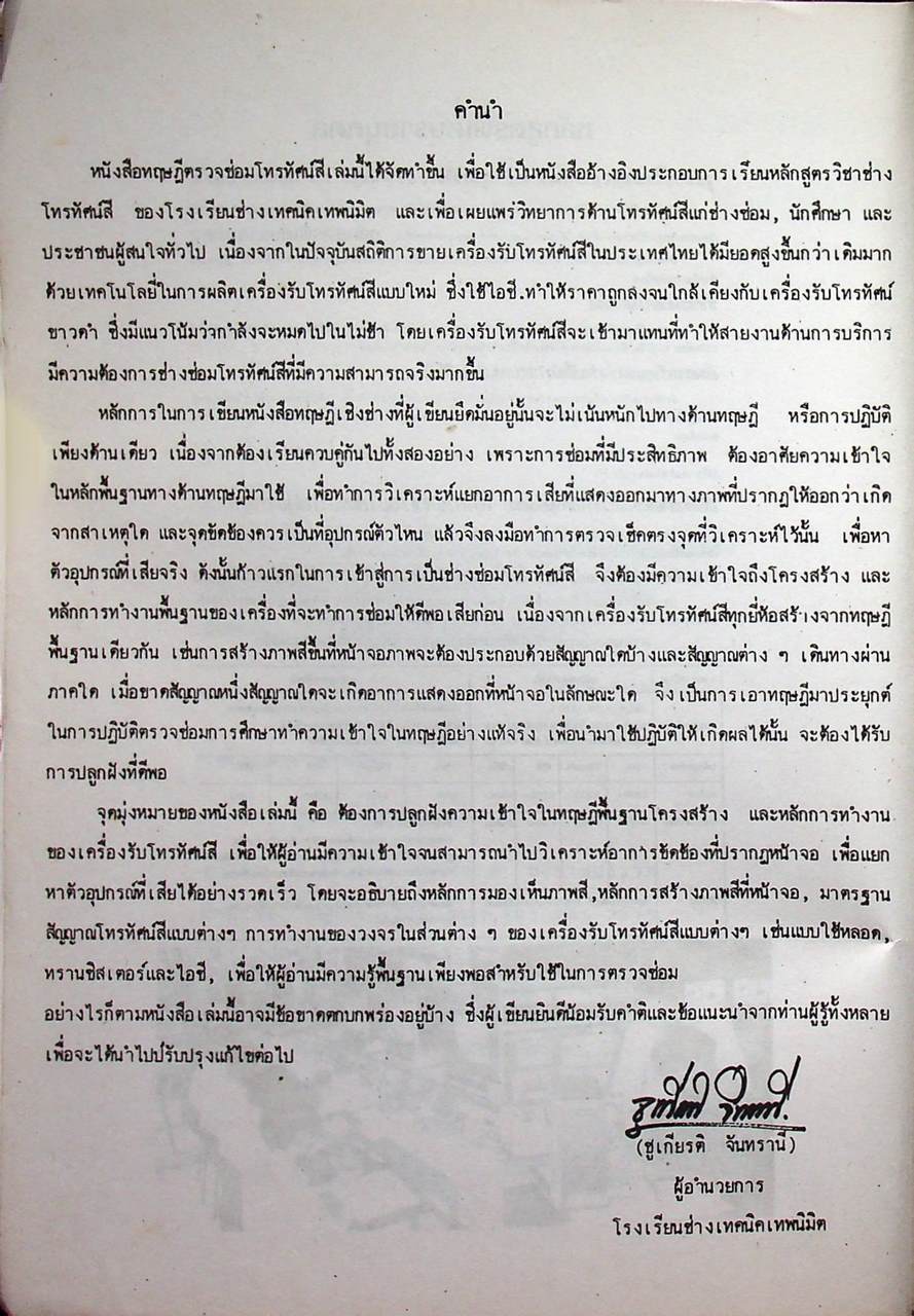 ทฤษฎีตรวจซ่อมโทรทัศน์สี