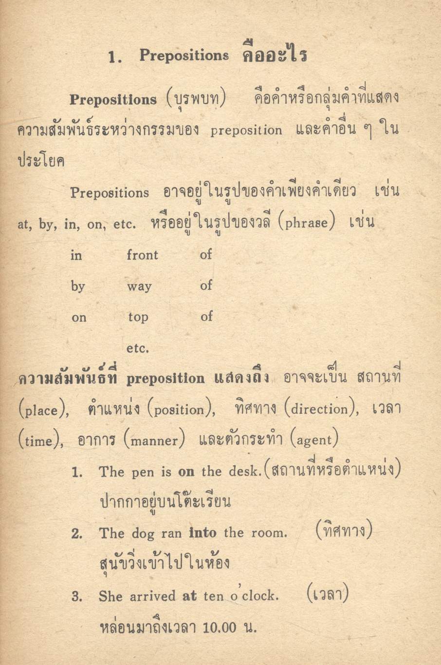 PREPOSITION ฉบับเตรียมสอบ สำหรับนักเรียน ม.,ม.ศ. 1-5 และผู้สนใจ