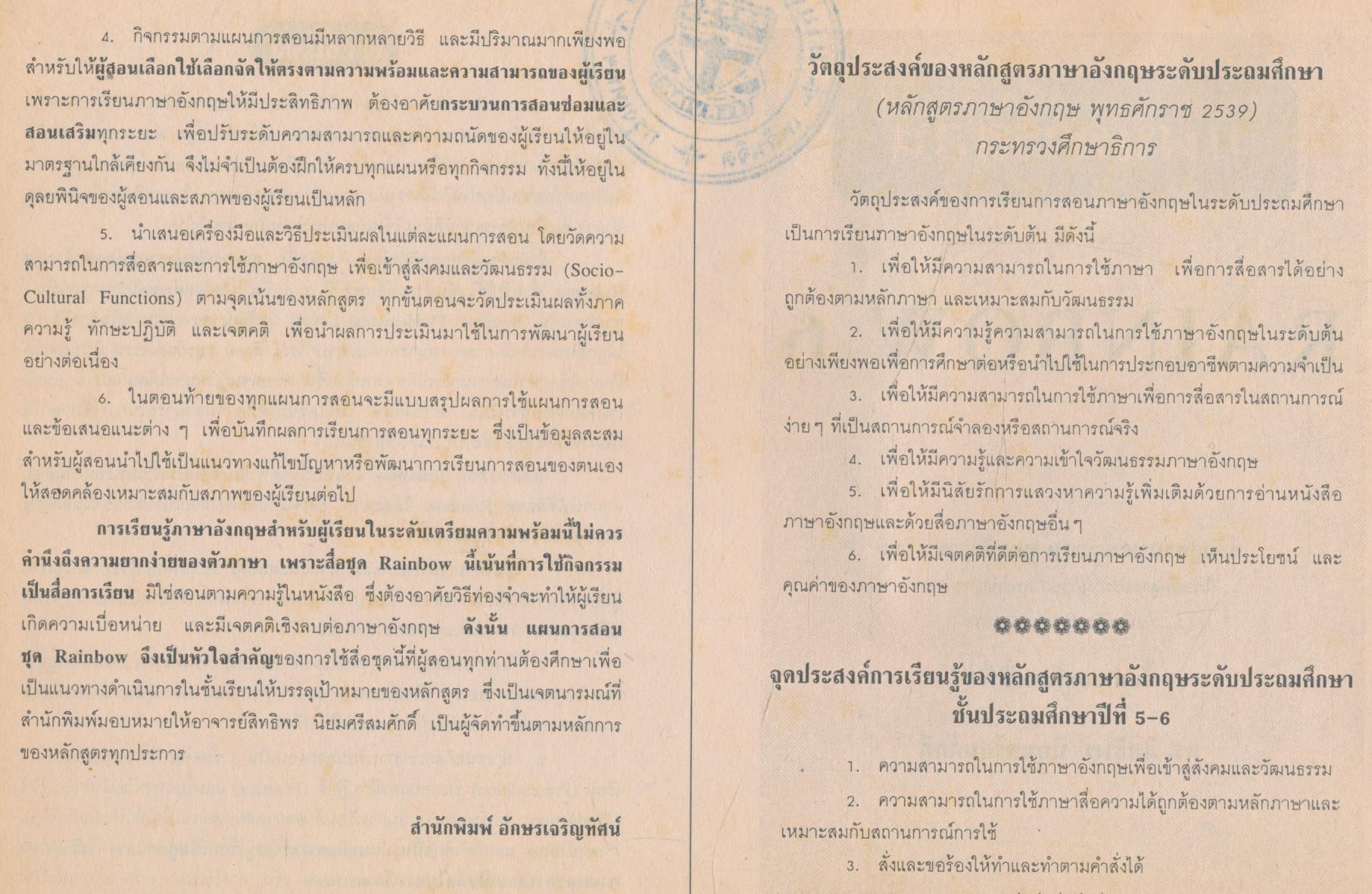 แผนการสอน RAINBOW 6 หลักสูตรภาษาอังกฤษ พุทธศักราช 2539 ชั้นประถมศึกษาปีที่ 6