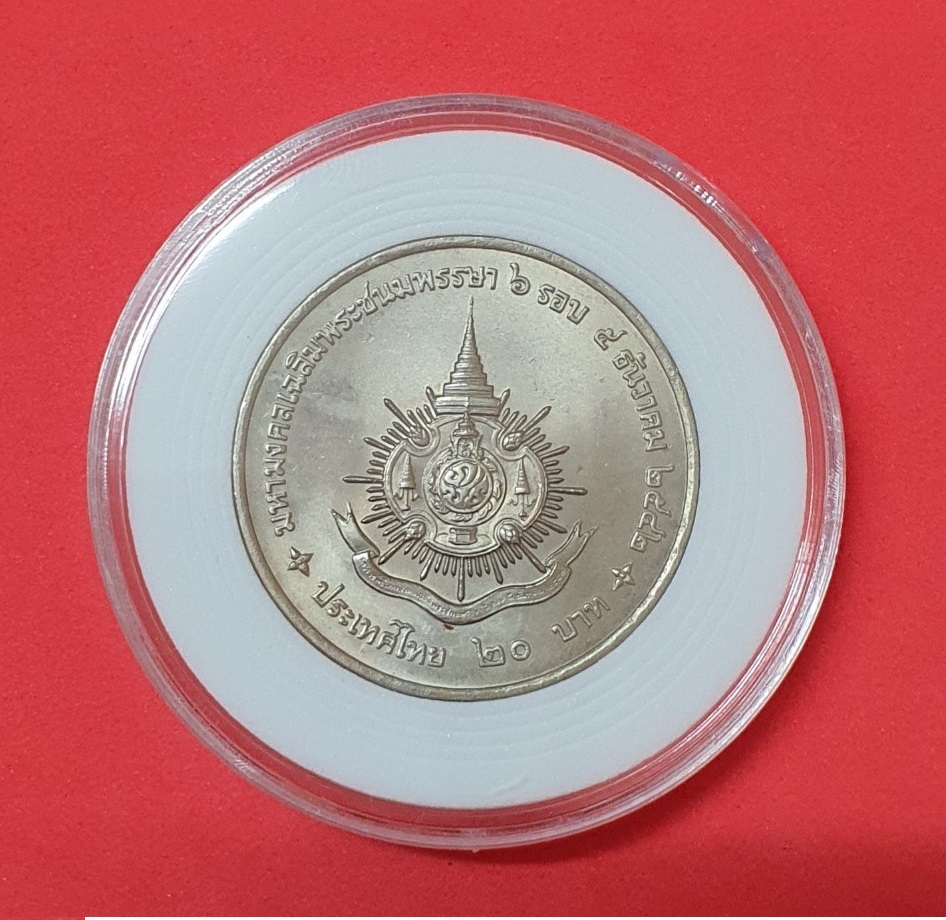 เหรียญ 20 บาท มหามงคลเฉลิมพระชนมพรรษา ครบ 6 รอบ รัชกาลที่ 9 พ.ศ. 2542 พร้อมตลับ