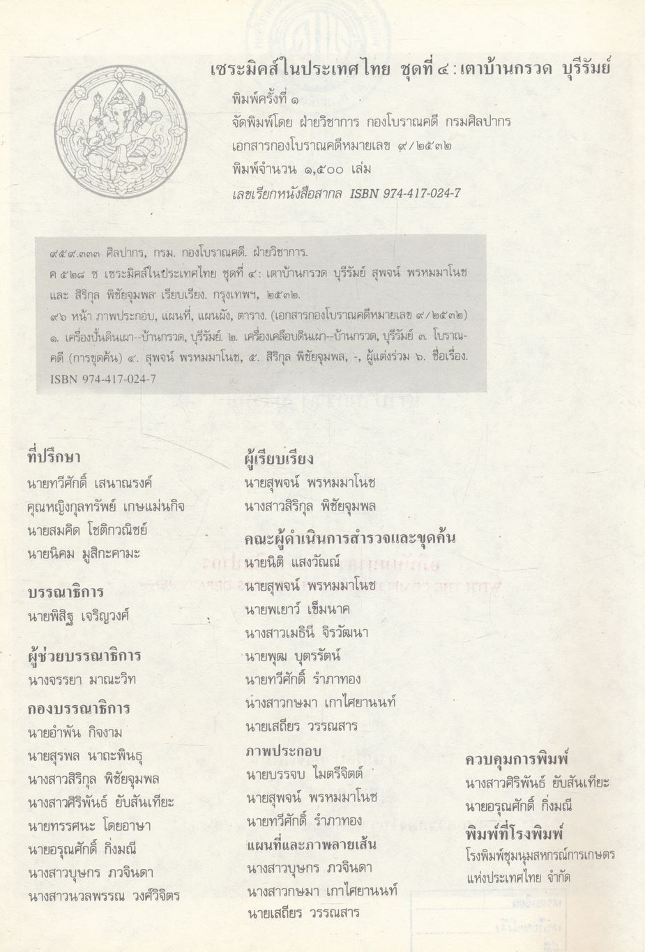 เซระมิคส์ในประเทศไทย ชุดที่ ๔ : เตาบ้านกรวด บุรีรัมย์