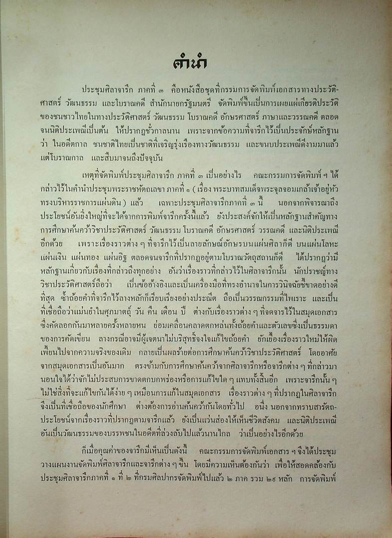 ประชุมศิลาจารึก ภาคที่ ๓ ประมวลจารึกที่พบใน ภาคเหนือ ภาคตะวันออกเฉียงเหนือ ภาคตะวันออก และ ภาคกลางของประเทศไทย อันจารึกด้วยอักษร และ ภาษาไทย ขอม มอญ บาลีสันสกฤต