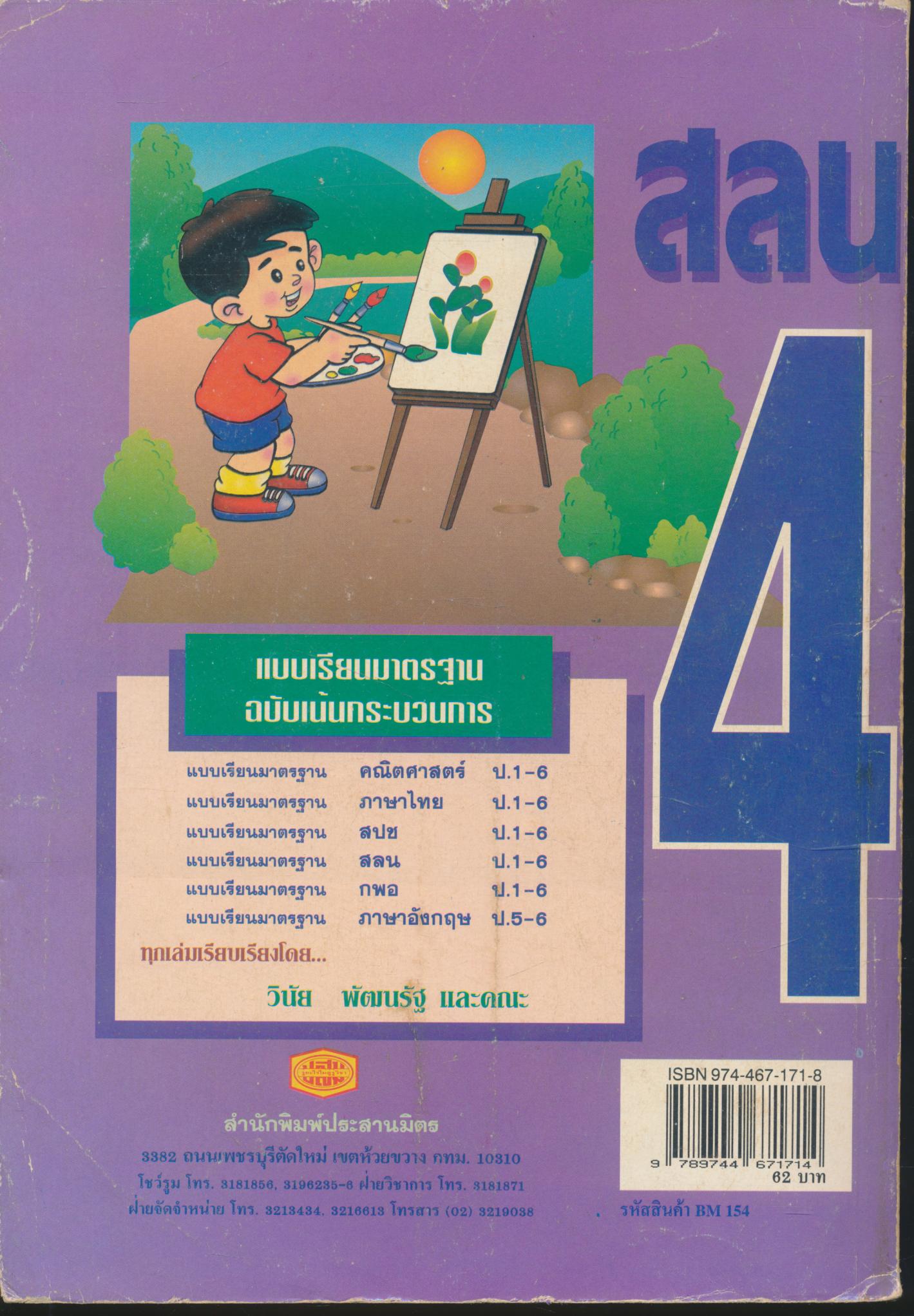 แบบเรียนมาตรฐาน สลน ชั้นประถมศึกษาปีที่ 4