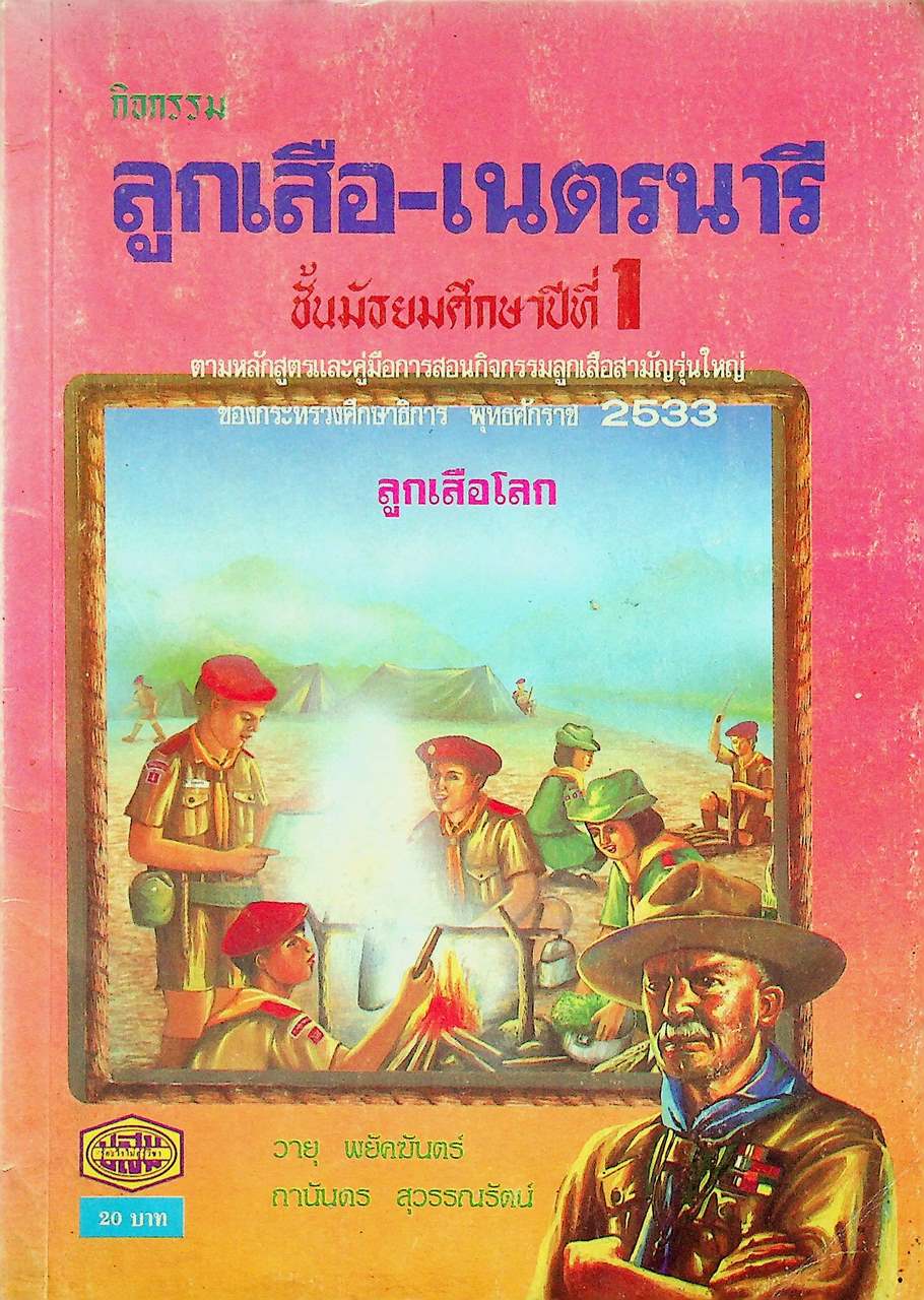 กิจกรรม ลูกเสือ-เนตรนารี ชั้นมัธยมศึกษาปีที่ 1