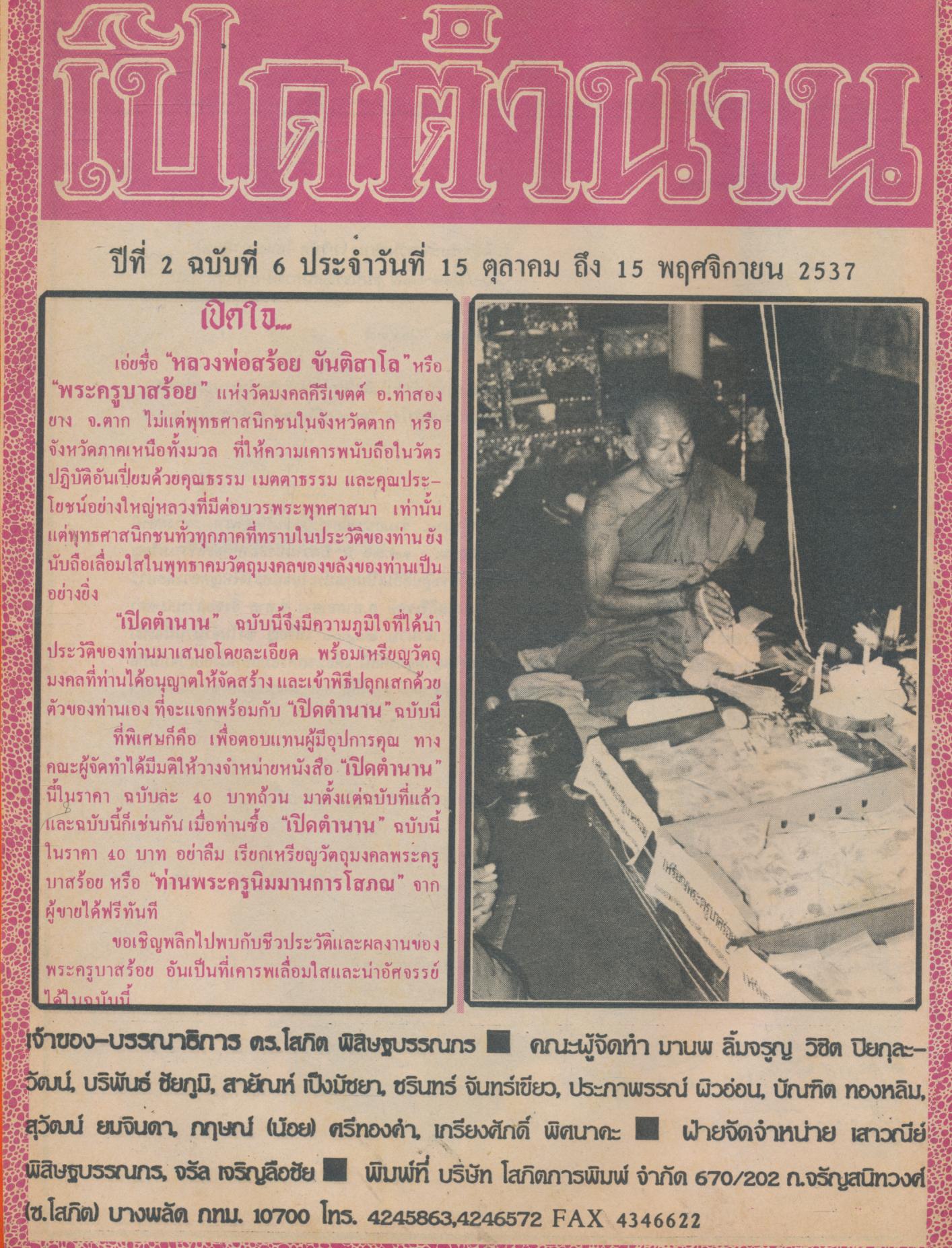 เปิดตำนาน ปีที่ 2 ฉบับที่ 6 ประจำวันที่ 15 ตุลาคม-15 พฤศจิกายน 2537