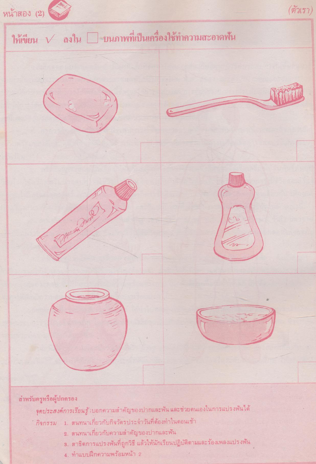 ชุดอนุบาลแผนใหม่ สร้างเสริมประสบการณ์ชีวิต ชั้นอนุบาลปีที่ 2 เล่ม 1