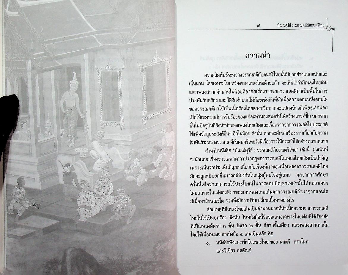 บัณณ์ดุรีย์ : วรรณคดีกับดนตรีไทย