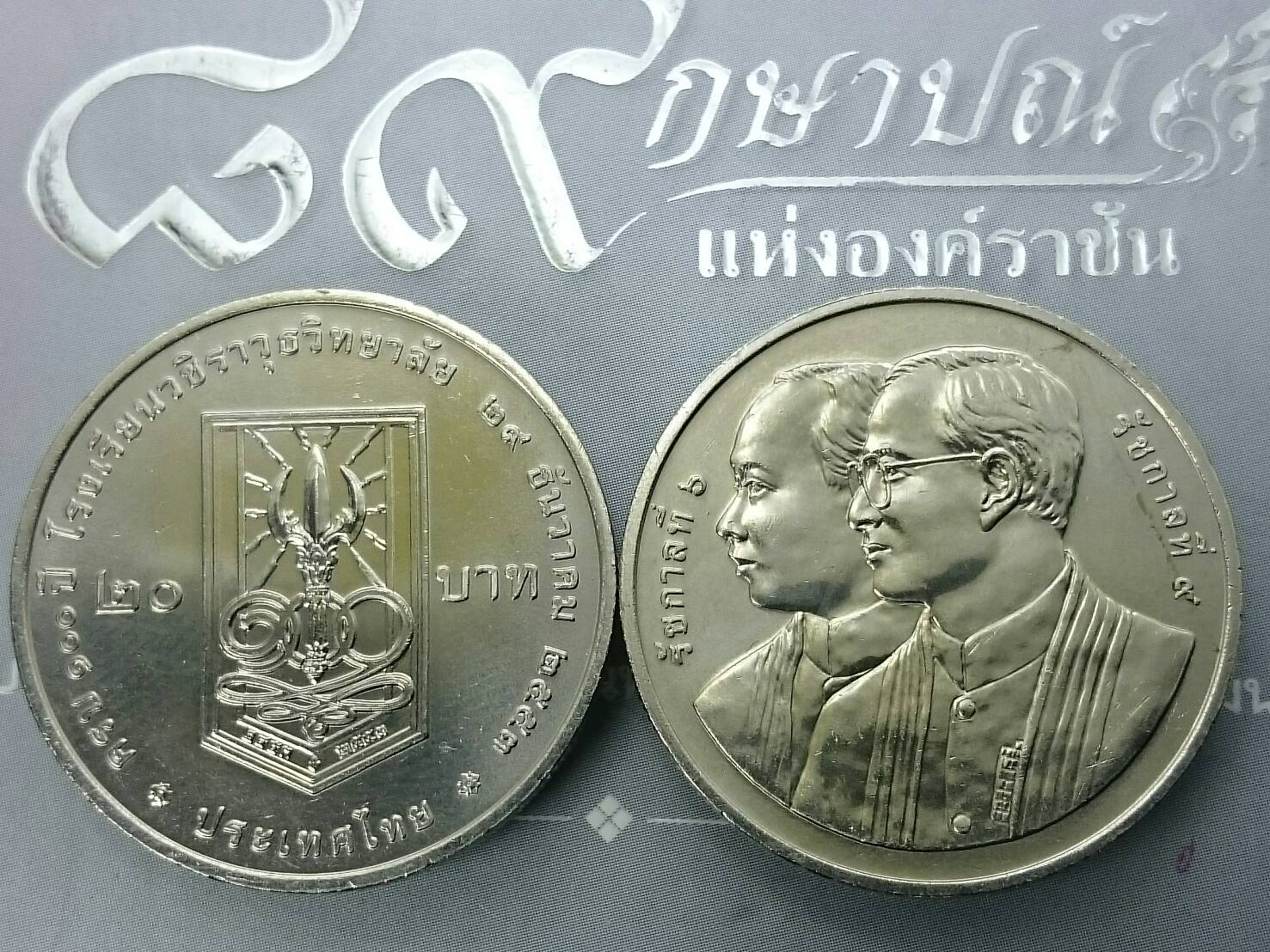 เหรียญ 20 บาท วาระ ที่ละรึกครบ 100 ปี โรงเรียนวชิราวุธวิทยาลัย ปี2553 ไม่ผ่านใช้