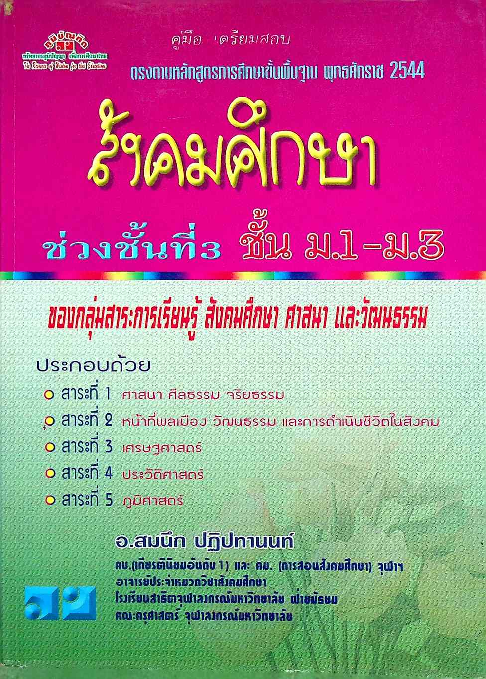 คู่มือ-เตรียมสอบ สังคมศึกษา ช่วงชั้นที่ 3 ชั้น ม.1-ม.3