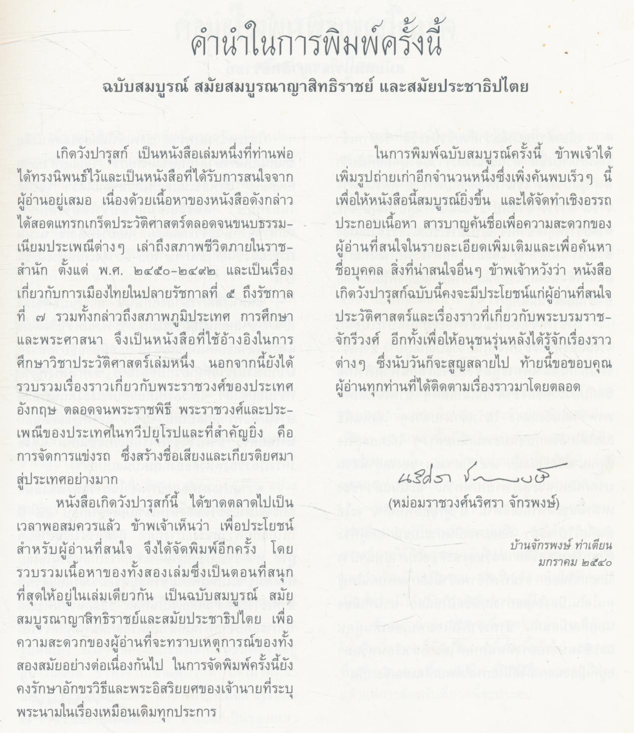 เกิดวังปารุสก์ ฉบับสมบูรณ์ สมัยสมบูรณาญาสิทธิราชย์และสมัยประชาธิปไตย พระเจ้าวรวงศ์เธอ พระองค์เจ้าจุลจักรพงษ์