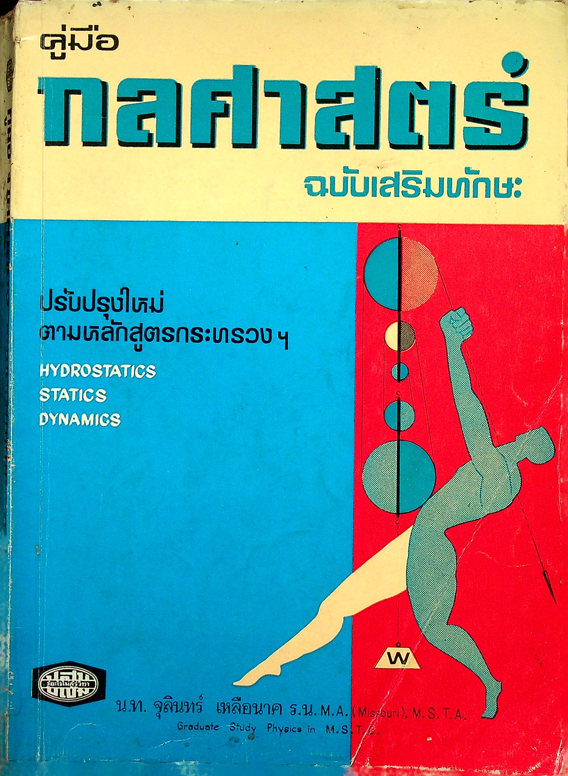 คู่มือกลศาสตร์ ฉบับเสริมทักษะ