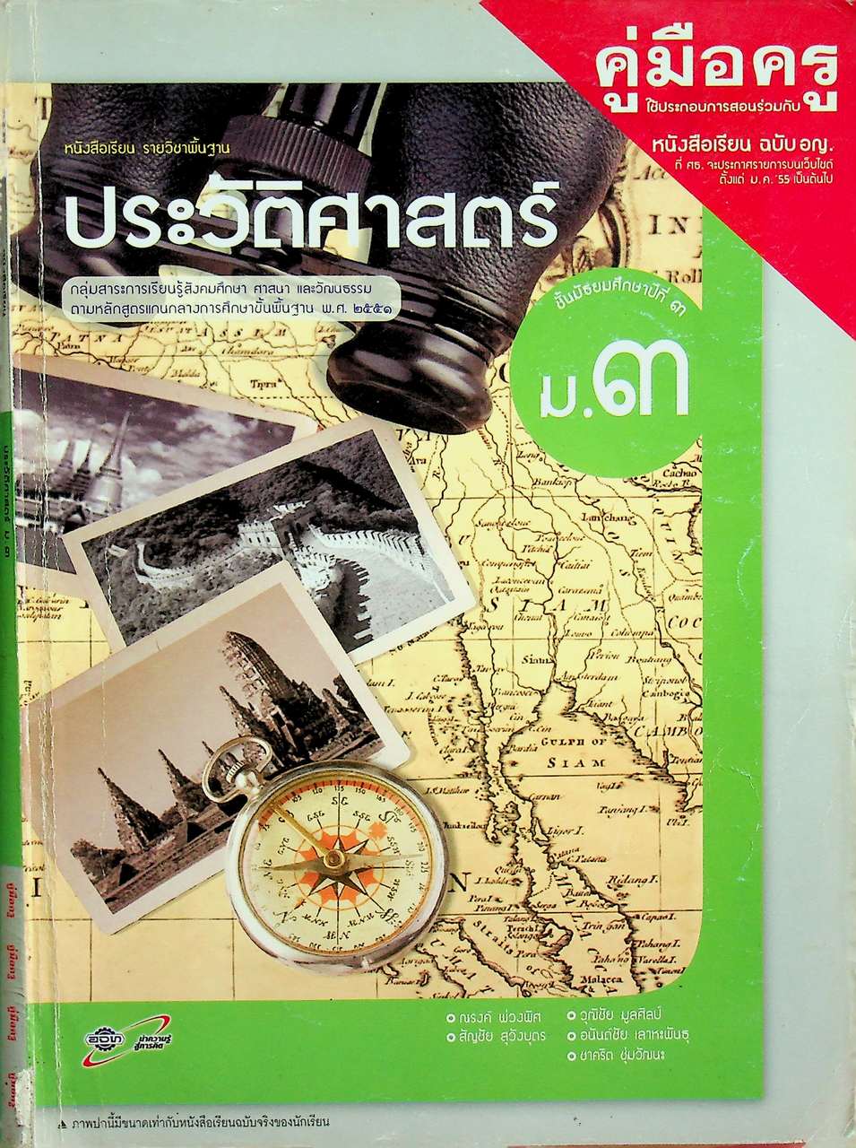 คู่มือครู หนังสือเรียน รายวิชาพื้นฐาน ประวัติศาสตร์ ชั้นมัธยมศึกษาปีที่ ๓