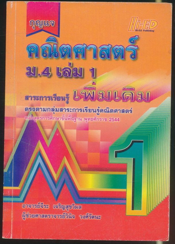 กุญแจ คณิตศาสตร์แผนใหม่ ม.4 เล่ม1 สาระการเรียนรู้เพิ่มเติม หลักสูตรการศึกษาขั้นพื้นฐาน พุทธศักราช 2544