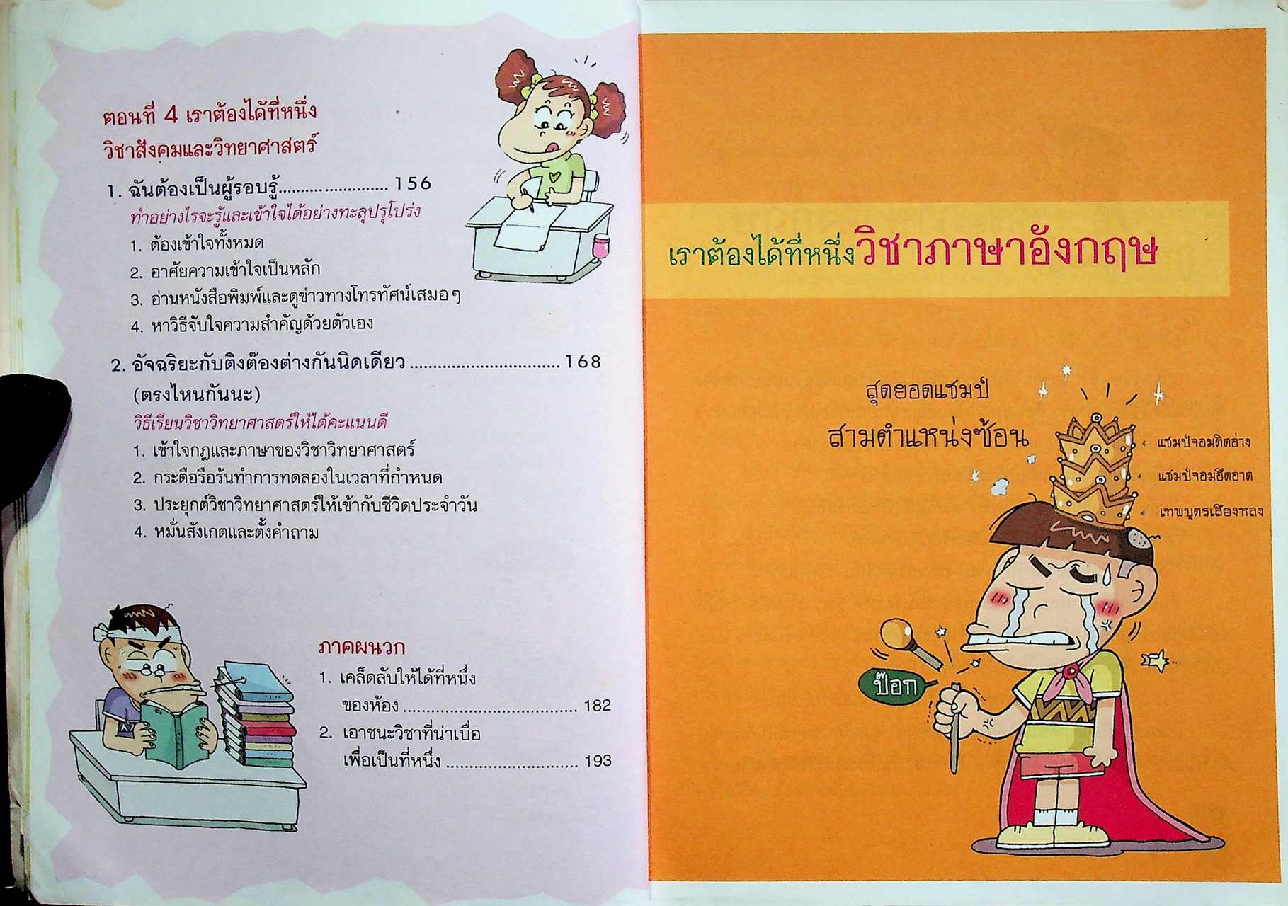 การ์ตูนความรู้สำหรับเด็ก สารพัดวิธีสอบให้ได้ที่ 1