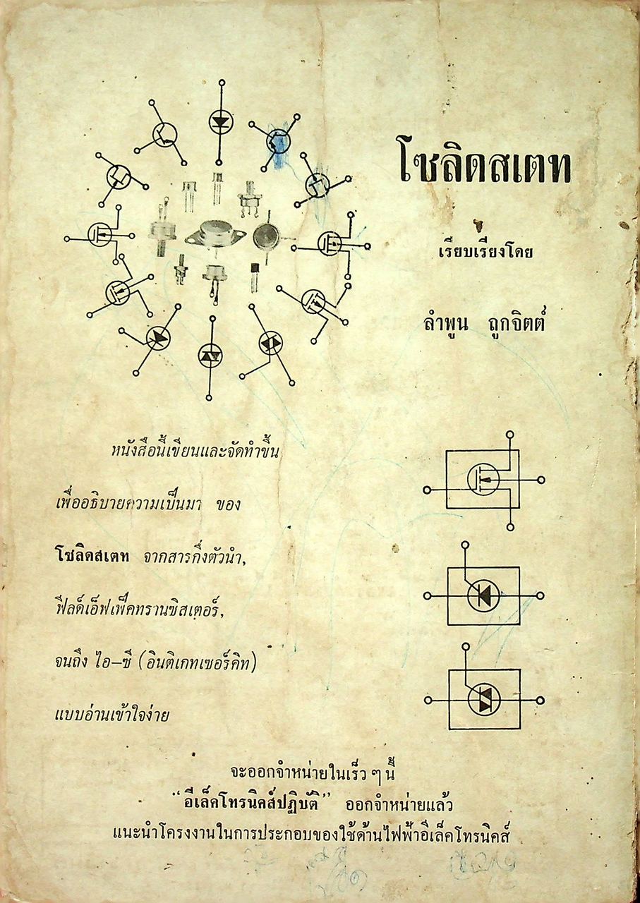 ทรานซิสเตอร์ แนวปฏิบัติ