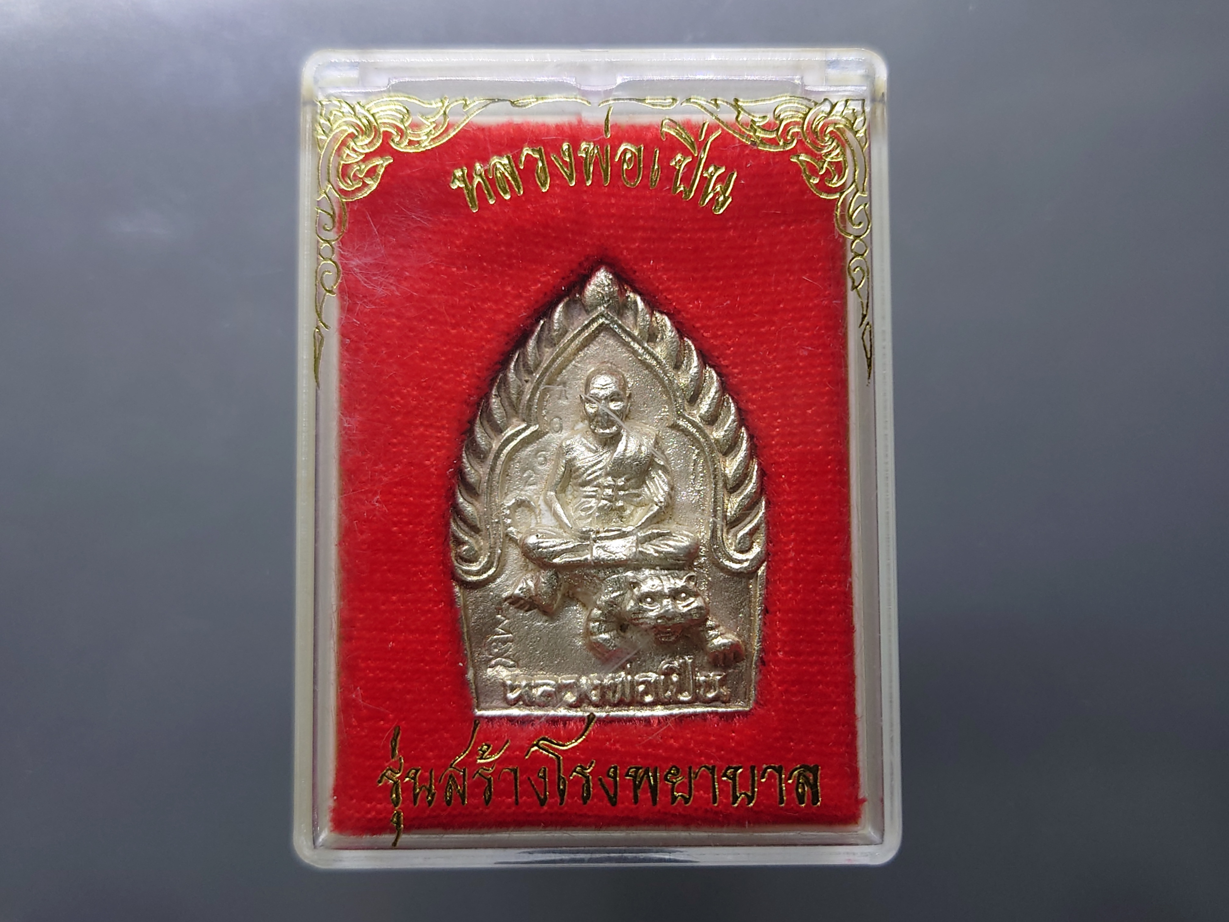 เหรียญเจ้าสัวนั่งเสือ รุ่นสร้างโรงพยาบาล เนื้อเงิน หลวงพ่อเปิ่น วัดบางพระ ปี 2535 ตลับเดิม