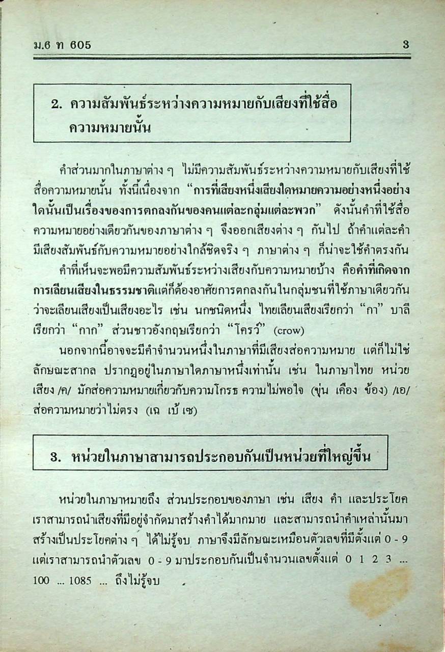 คู่มือ-เตรียมสอบ ภาษาไทย ชั้นมัธยมศึกษาปีที่ 6 วรรณลักษณวิจารณ์เล่ม 1-2 ท 605, ท 606
