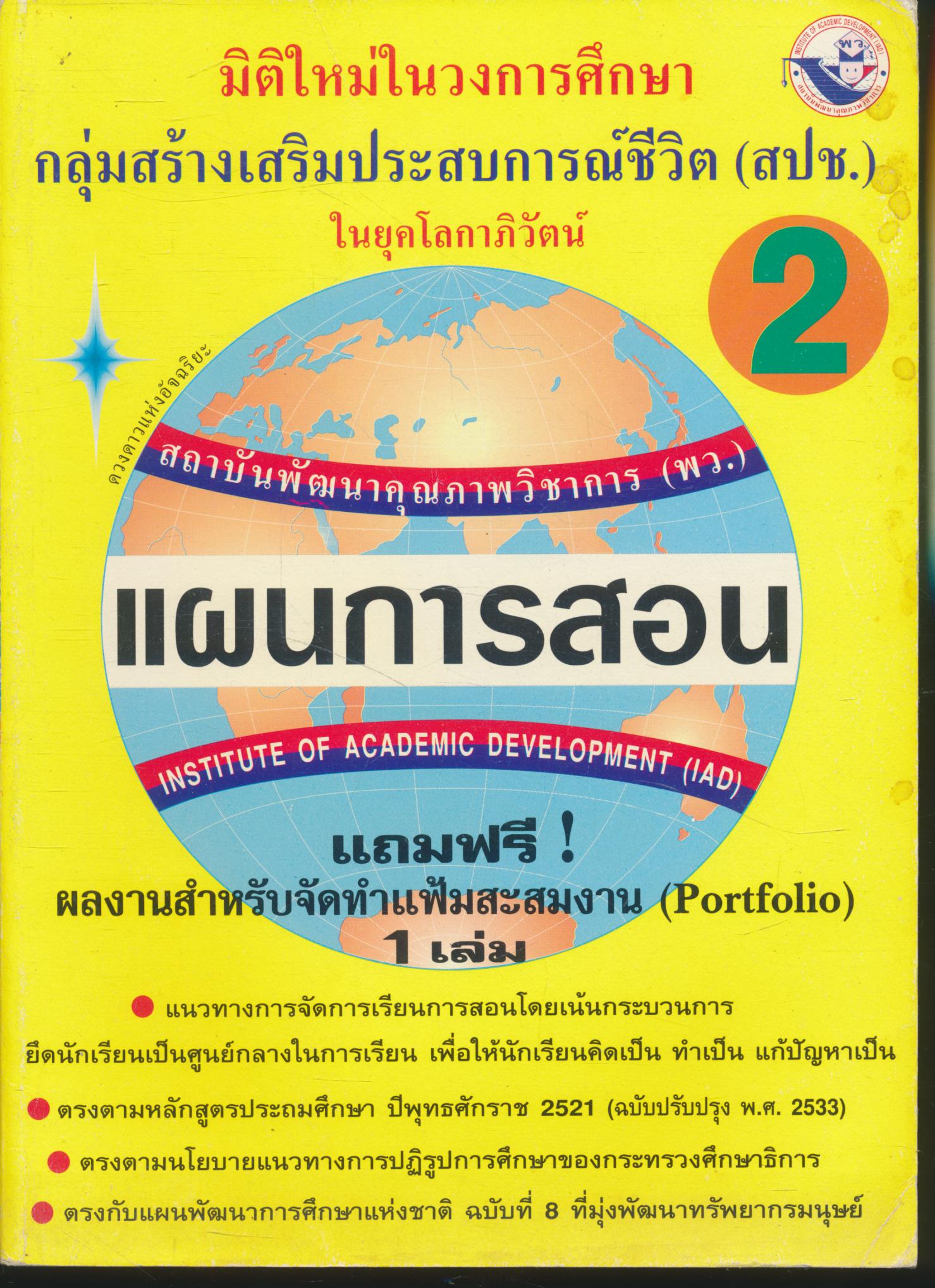 แผนการสอน กลุ่มสร้างเสริมประสบการณ์ชีวิต (สปช.) ป.2