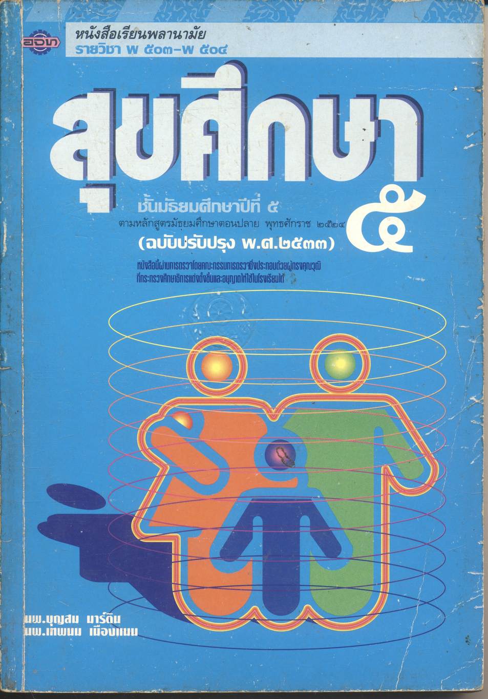 หนังสือเรียนพลานามัย รายวิชา พ ๕๐๓ - พ ๕๐๔ สุขศึกษา ชั้นมัธยมศึกษาปีที่ ๕