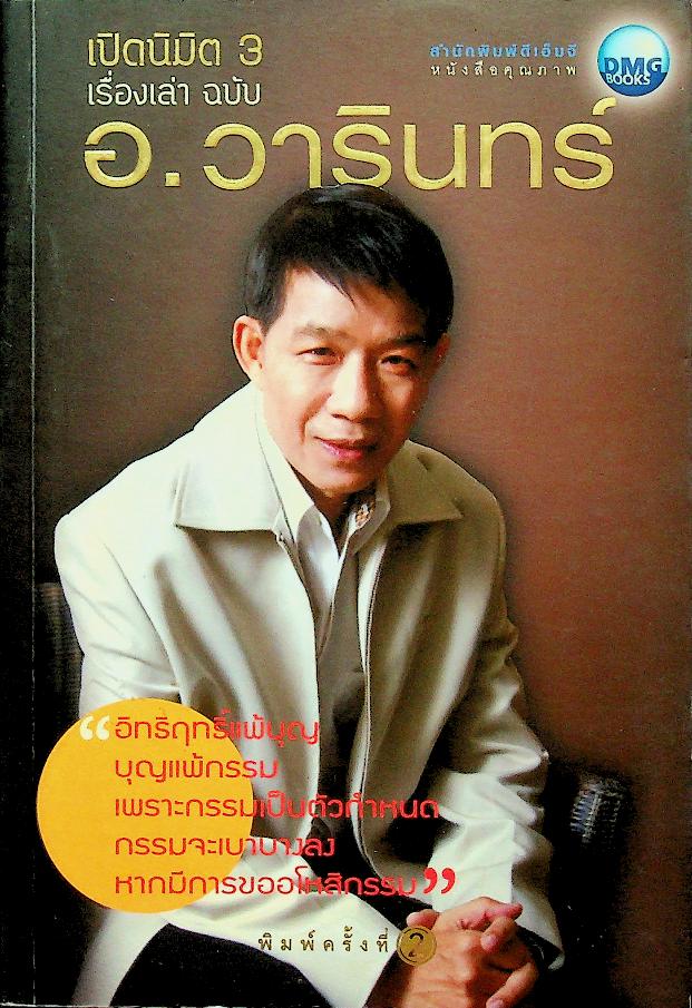 เปิดนิมิต 3 เรื่องเล่า ฉบับ อ.วารินทร์
